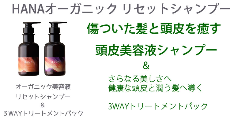 HANAオーガニック リセットシャンプー情報サイト
